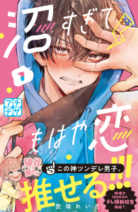 沼すぎてもはや恋　プチデザ（１）の表紙