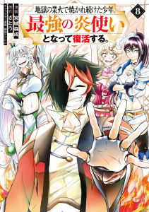 地獄の業火で焼かれ続けた少年。最強の炎使いとなって復活する。（８）の表紙
