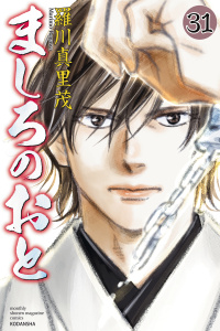 ましろのおと（31）の表紙