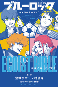 ブルーロック　キャラクターブック　ＥＧＯＩＳＴ　ＢＩＢＬＥ　ＶＯＬ．１無料マンガ表紙,raw