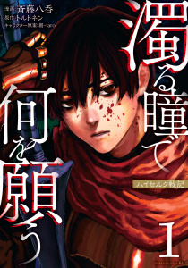 濁る瞳で何を願う　ハイセルク戦記（１）無料マンガ表紙,raw
