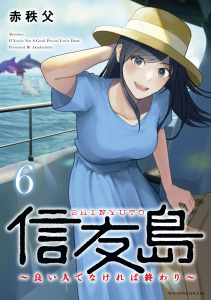 【漫画】信友島～良い人でなければ終わり～（６）raw,無料,赤秩父（作画）,講談社