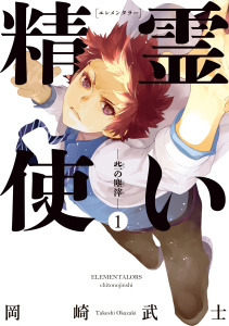 精霊使い　ー些の塵滓ー（１）無料マンガ表紙,raw