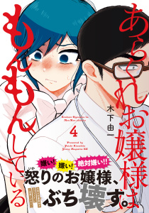 あらくれお嬢様はもんもんしている（４）無料マンガ表紙,raw