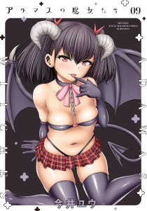 アダマスの魔女たち（９）の表紙