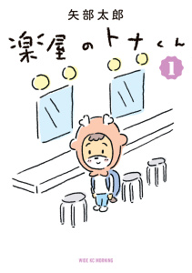 楽屋のトナくん（１）無料マンガ表紙,raw
