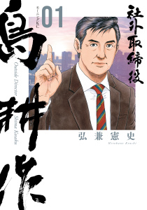 社外取締役　島耕作（１）無料マンガ表紙,raw