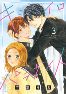 【漫画】キミイロパラサイト（３）raw,無料,空華みあ（著）,講談社