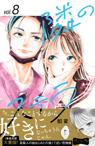 隣のステラ　ベツフレプチ（８）無料マンガ表紙,raw