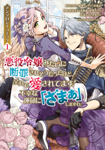 悪役令嬢みたいに断罪されそうだったけど、全力で愛されてます！　不幸な運命に「ざまぁ」しますわ！　アンソロジーコミック（１）無料マンガ表紙,raw