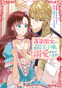 【少女・女性漫画】落第聖女なのに、なぜか訳ありの王子様に溺愛されています！　分冊版（７）:raw,無料,イタガキコマリ（著）,一分咲（原作）,笹原亜美（その他）,講談社