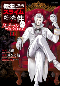 転生したらスライムだった件　クレイマンＲＥＶＥＮＧＥ（１）の表紙