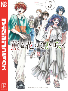 【少年・青年漫画】薫る花は凛と咲く（５）,raw,無料,三香見サカ（著）,講談社