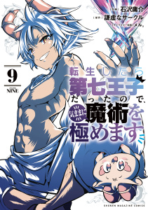 転生したら第七王子だったので、気ままに魔術を極めます（９）無料マンガ表紙,raw