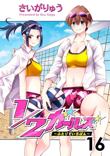 【漫画】1/2ガールズ～ふたりでいちばん!～raw,無料,さいがりゅう（著）,ピッコミックス