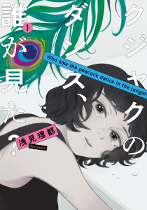 クジャクのダンス、誰が見た？（１）無料マンガ表紙,raw