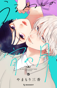 【漫画】うるわしの宵の月（５）,raw,無料,やまもり三香（著）,講談社