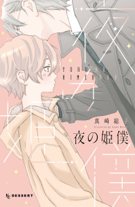 夜の姫僕無料マンガ表紙,raw