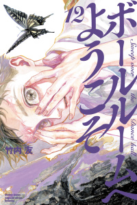 ボールルームへようこそ　Ｓｗｅｅｐ　ｏｖｅｒ　ｔｈｅ　Ｄａｎｃｅ　ｈａｌｌ．（12）無料マンガ表紙,raw