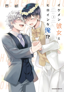 イケメン彼女とヒロインな俺！？（３）無料マンガ表紙,raw