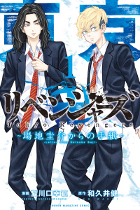 東京卍リベンジャーズ　～場地圭介からの手紙～（１）無料マンガ表紙,raw