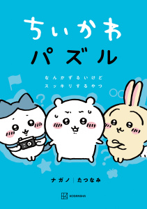 ちいかわ　パズル　なんかずるいけどスッキリするやつ無料マンガ表紙,raw