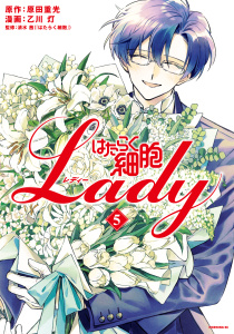 【漫画】はたらく細胞ＬＡＤＹ（５）raw,無料,原田重光（原作）,乙川灯（著）,清水茜（監）,講談社