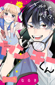 メガネ、時々、ヤンキーくん　ベツフレプチ（10）無料マンガ表紙,raw