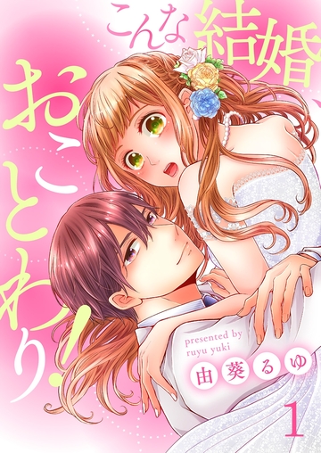 【少女・女性漫画】こんな結婚、おことわり!:raw,無料,由葵るゆ,ピッコミックス