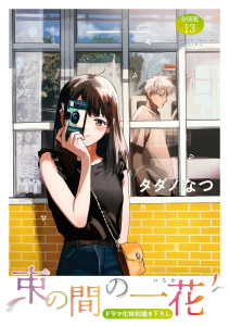 束の間の一花　分冊版（13）無料マンガ表紙,raw