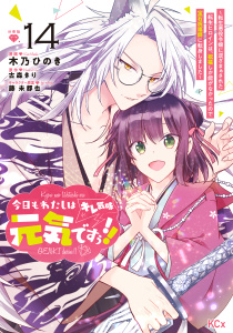 【漫画】今日もわたしは元気ですぅ！！（キレ気味）　～転生悪役令嬢に逆ざまぁされた転生ヒロインは、祝福しか能がなかったので宝石祝福師に転身しました～　分冊版（14）raw,無料,古森きり（原作）,木乃ひのき,藤未都也（その他）,講談社