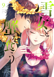 雪女と蟹を食う（９）無料マンガ表紙,raw