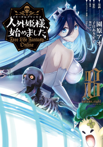 人外姫様、始めました　～Ｆｒｅｅ　Ｌｉｆｅ　Ｆａｎｔａｓｙ　Ｏｎｌｉｎｅ～（８）無料マンガ表紙,raw
