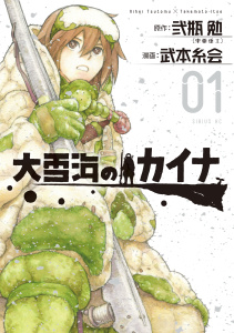 大雪海のカイナ（１）無料マンガ表紙,raw