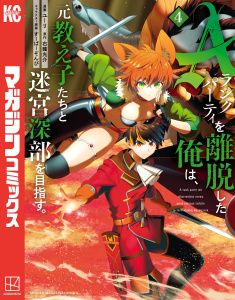 Ａランクパーティを離脱した俺は、元教え子たちと迷宮深部を目指す。（４）無料マンガ表紙,raw