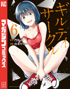 ギルティサークル（６）無料マンガ表紙,raw