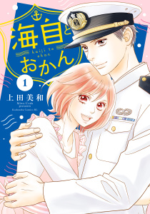 【少女・女性漫画】海自とおかん（１）:raw,無料,上田美和（著）,講談社