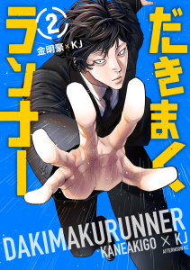 だきまくランナー（２）無料マンガ表紙,raw