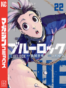 【漫画】ブルーロック（22）raw,無料,金城宗幸（原作）,ノ村優介（著）,講談社