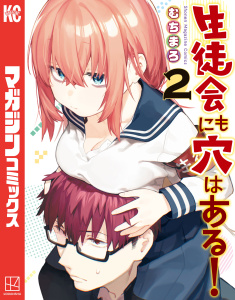 生徒会にも穴はある！（２）無料マンガ表紙,raw