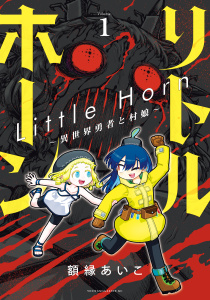 リトルホーン～異世界勇者と村娘～（１）無料マンガ表紙,raw