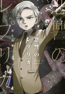 怨讐のレプリカ（４）無料マンガ表紙,raw