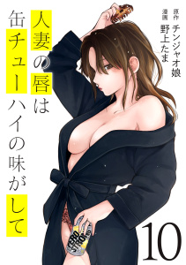 人妻の唇は缶チューハイの味がして（10）無料マンガ表紙,raw