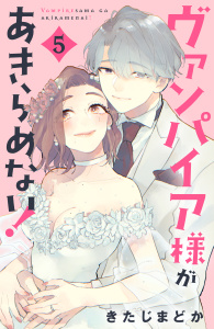 ヴァンパイア様があきらめない！（５）無料マンガ表紙,raw