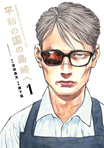 【少年・青年漫画】平和の国の島崎へ（１）raw,無料,瀬下猛（著）,濱田轟天（原作）,講談社