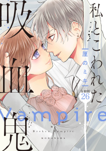 私とこわれた吸血鬼　分冊版（26）無料マンガ表紙,raw