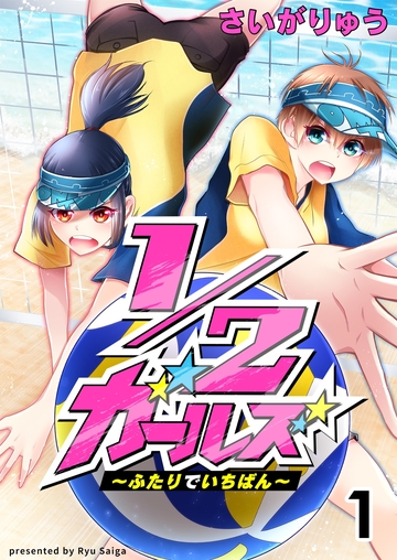 1/2ガールズ～ふたりでいちばん!～の表紙
