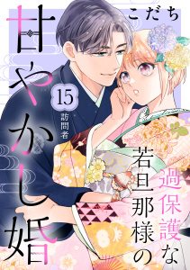 過保護な若旦那様の甘やかし婚［ｃｏｍｉｃ　ｔｉｎｔ］分冊版（15）無料マンガ表紙,raw