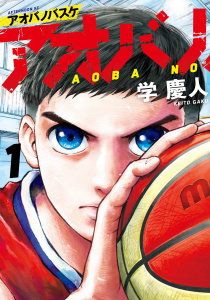 アオバノバスケ（１）無料マンガ表紙,raw