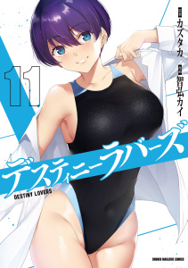 【漫画】デスティニーラバーズ（11）raw,無料,カズタカ（原作）,智弘カイ（漫画）,講談社